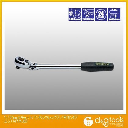1/2sq.プッシュボタン(樹脂)式首振りラチェットハンドルフレックス 4774JB 1