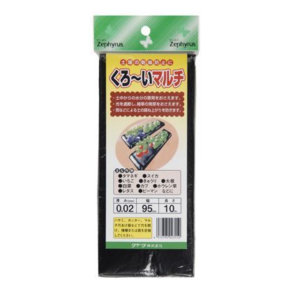 くろーいマルチ 095X10m 1