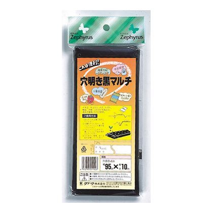 穴明き黒マルチ 95X10m 1