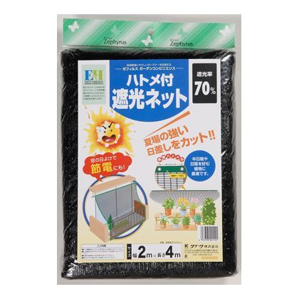 ハトメ付き遮光ネット70% 2X4m 1