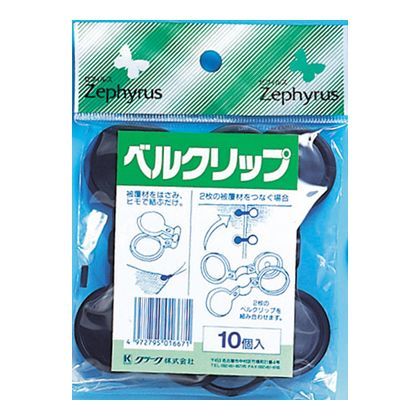 ベルクリップ 10ケ入