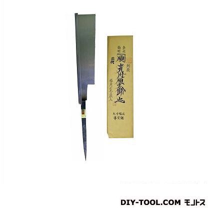 三代目 光川順太郎作 導突鋸巾広(刃のみ) 使用本目立 240mm(九寸) 1
