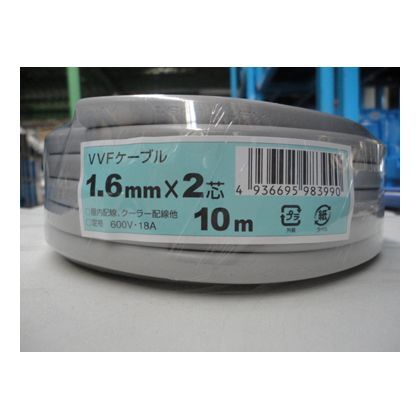 VVFケーブル 1.6mm×2芯 10m 1巻