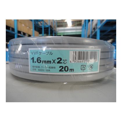 VVFケーブル 1.6mm×2芯 20m 1巻
