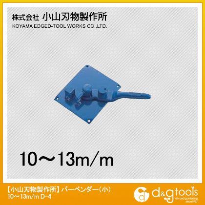 バーベンダー10mm~13mm(小) 185×155mm D4-10 1点