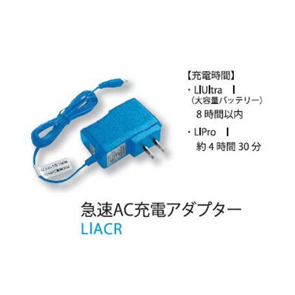 急速AC充電アダプター LI-ULTRA1 554573210823852 1