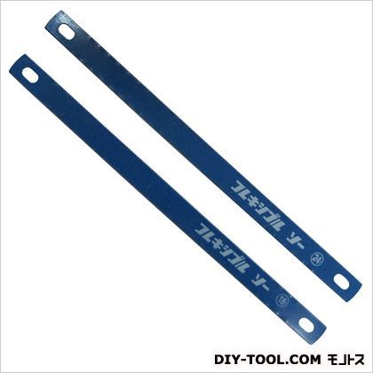 フレキシブル替刃セット 263×15×1 H-11 21088 2本組