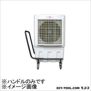 移動用ハンドル(アクアクールミニ/AQC-500M2用) 1点