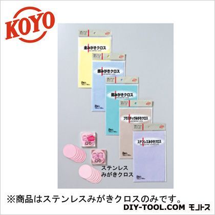 ステンレスみがきクロス 125×195mm 1