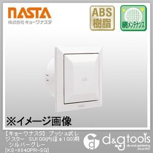 プッシュ式レジスターSU100(内径φ100)用 シルバーグレー KS-8840PR-SG 1