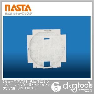負圧作動レジスターフィルター部セット・メンテナンス用 KS-F8606 1