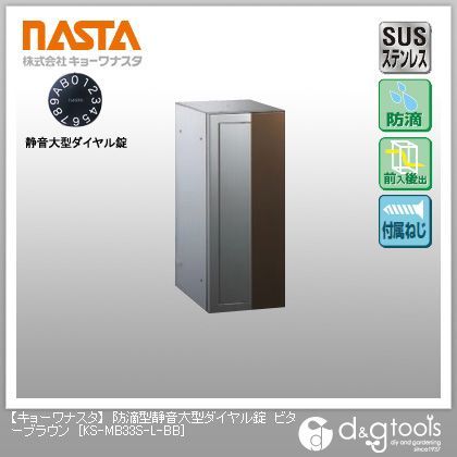 戸建・集合郵便受箱(防滴型)ポスト静音大型ダイヤル錠 ビターブラウン KS-MB33S-L-BB 1