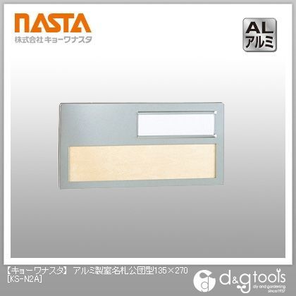 アルミ製室名札公団型