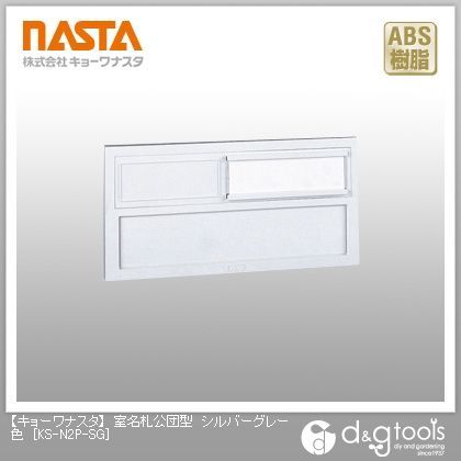 室名札公団型 シルバーグレー KS-N2P-SG