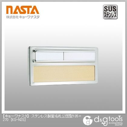 ステンレス製室名札公団型