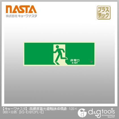 高輝度蓄光避難誘導標識