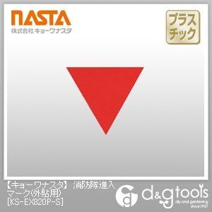 消防隊進入マーク(外貼用)