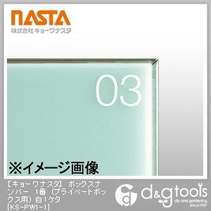 ボックスナンバー1番(プライベートボックス用)白1ケタ KS-PW1-1 1