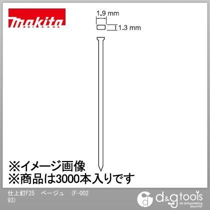 仕上釘F25mmフィニッシュネイル ベージュ F-00293 3000本
