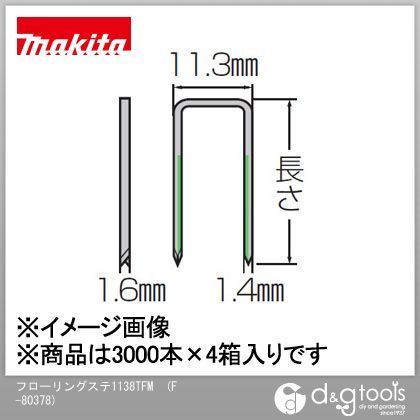 フローリングステープル 1138TFM F-80378 3000本
