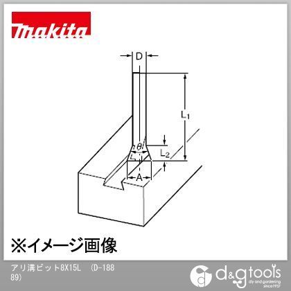アリ溝ビット(ルーター用)8X15L D-18889 1