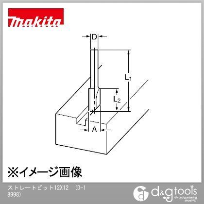 ストレートビット12X12(ルーター用) D-18998 1本