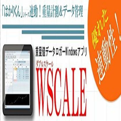重量値データロガーソフト(ダブルスケール) WSCALE 1