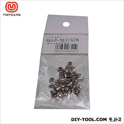 ベルトパーツ カシメ小 671G2N 20セット