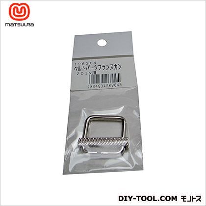 ベルトパーツフランスカンベルト巾20ミリ用 1個