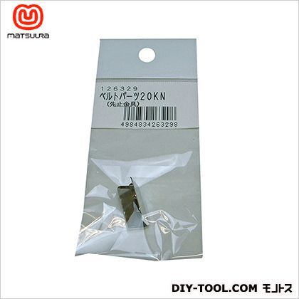 ベルトパーツ先止金具ベルト巾20ミリ用 20KN 1個