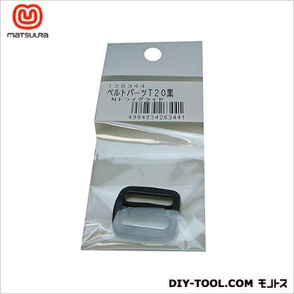 ベルトパーツトライグライトベルト巾20ミリ用 黒 T20 1個