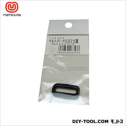 ベルトパーツスクエアリングベルト巾20ミリ用 黒 SQ20 1個