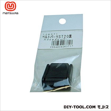 ベルトパーツスライドストッパーベルト巾20ミリ用 黒 ST20 1個