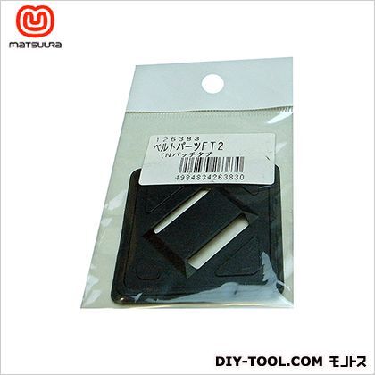 ベルトパーツパッチタブ縫製取り付け、ベルト巾25ミリまで 黒 FT2 1個