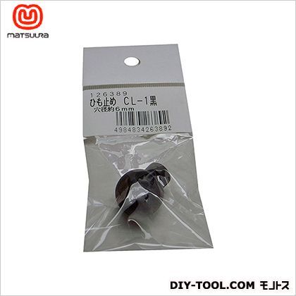 ひも止め 黒 穴径6mm CL-1 1個