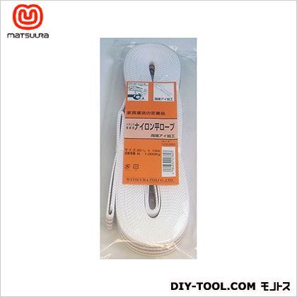 ナイロン平トラックロープ両端リング加工 30mm×10m 1本