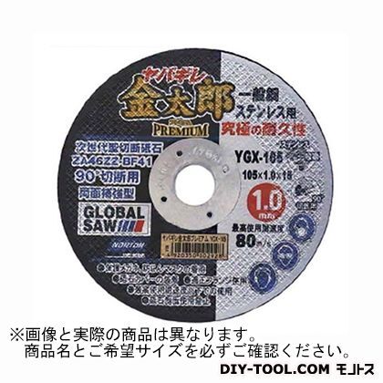 グローバルソー 切断砥石/鉄鋼・ステンレス用 YGX-105-0.8 10枚