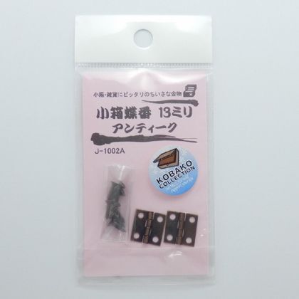 小箱蝶番 アンティーク 13mm J1002A 2枚