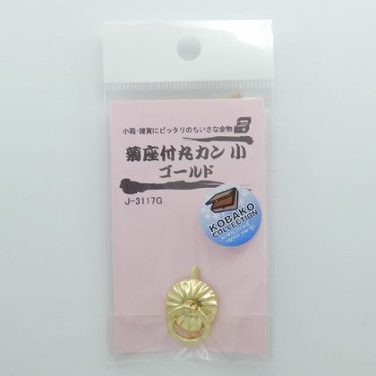 菊座付丸カン ゴールド 小 J3117G 1