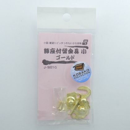 飾座付留金具 ゴールド 小 J5021G 1