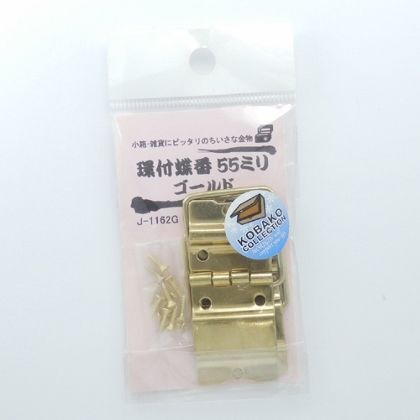環付蝶番 ゴールド 55mm J1162G 2枚