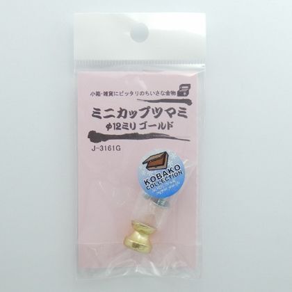 ミニカップツマミ ゴールド φ12mm J3161G 1