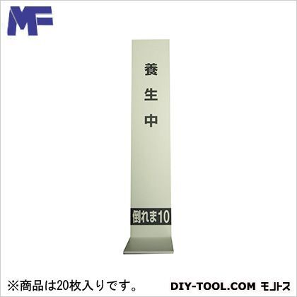 倒れま10 7×150×高さ750×足150 20枚