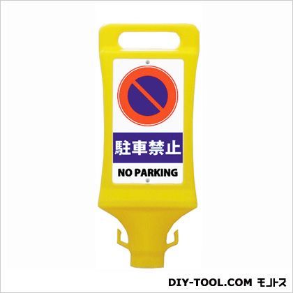 区画整備用品チェーンスタンド看板(駐車禁止) イエロー 8.3×45.7×18cm SF-45-A 1点