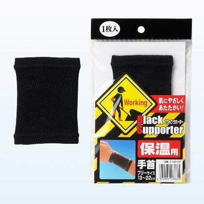 ブラックサポーター 保温手首用フリー S040-8684 1