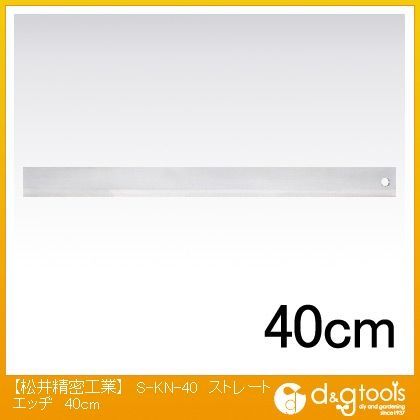 片刃ストレートエッジ 400mm S-KN-40 1本