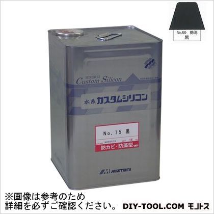 艶消黒 No.80