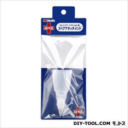 エアープラスライトスペアアタッチ