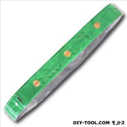 LED付反射タスキ『たすけ帯』 グリーン 幅5cm×長さ1m40cm 3301507 1個