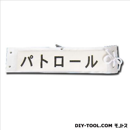 差込式腕章 ホワイト 幅90mm×長さ370mm 5914502 1個